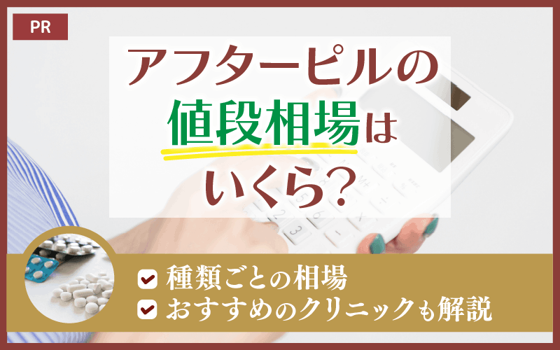 アフターピルの値段はどこで買うと安い？相場や人気のオンライン通販も紹介