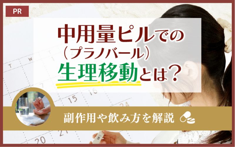 中用量ピル（プラノバール）での生理移動