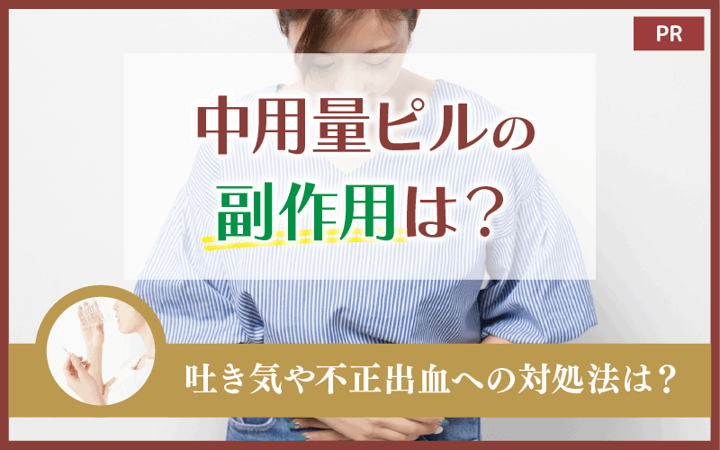 中用量ピルの副作用は？吐き気や不正出血への対処法