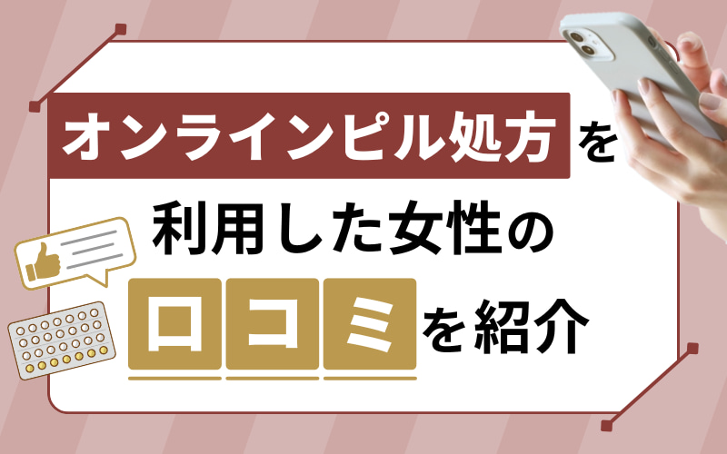 オンラインピル処方を利用した女性の口コミを紹介