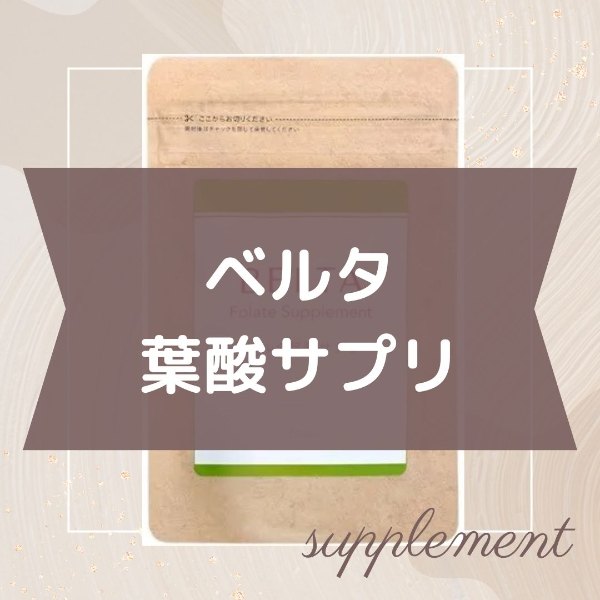 ベルタ葉酸サプリ