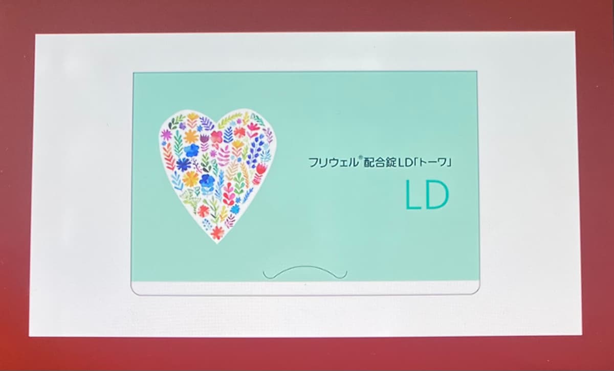 フリウェルLD