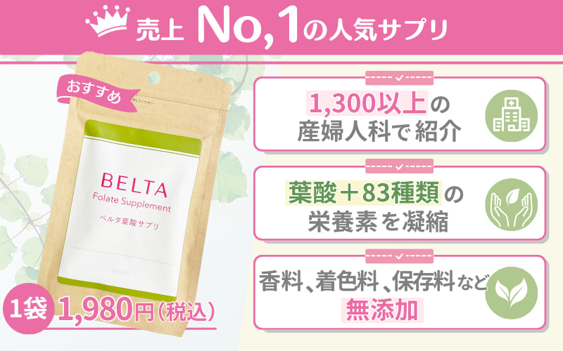 【ベルタ葉酸サプリ】売上No.1の人気サプリ
