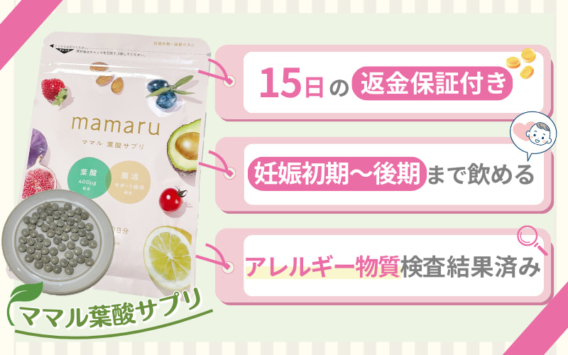 【ママル葉酸サプリ】返金保証付き！妊娠初期～後期まで飲める葉酸サプリ