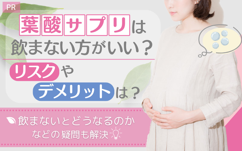 葉酸サプリは飲まない方がいい？リスクやデメリットは？飲まないとどうなるのかなどの疑問も解決
