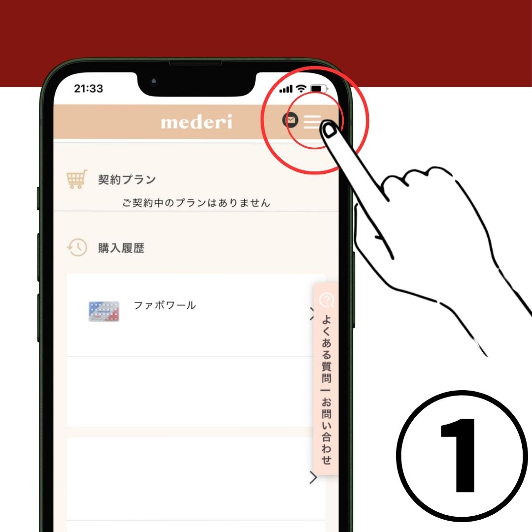 メデリピルの解約方法