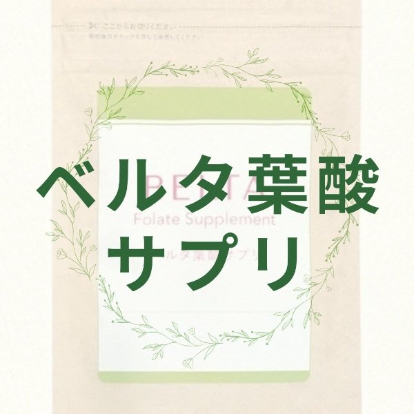 ベルタ葉酸サプリ
