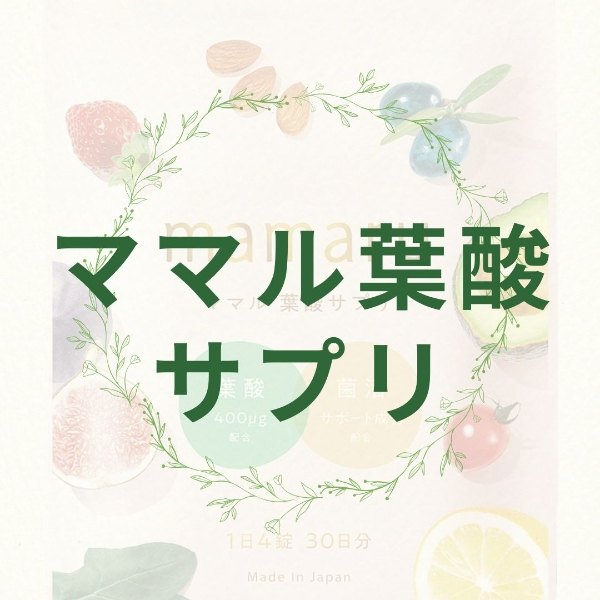 ママル葉酸サプリ