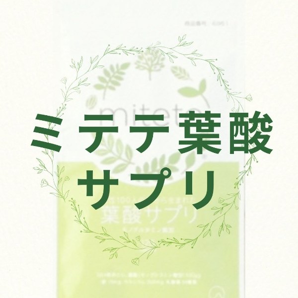 ミテテ葉酸サプリ