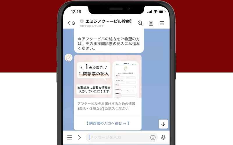 エミシアクリニックのアフターピル処方の手順