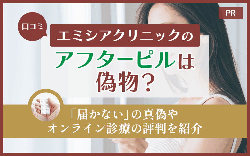 【口コミ】エミシアクリニックのアフターピルは偽物?「届かない」の真偽やオンライン診療の評判を紹介
