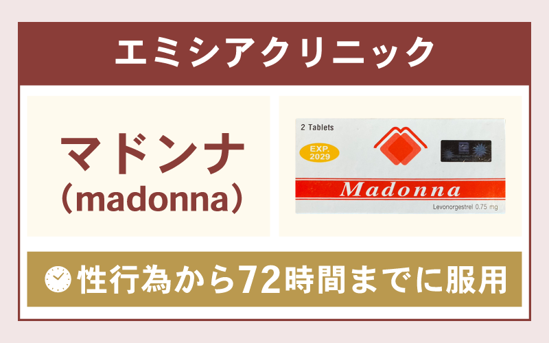エミシアクリニックのアフターピル