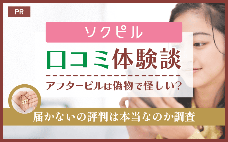 ソクピルの口コミ体験談!アフターピルは偽物で怪しい?届かないの評判は本当なのか調査