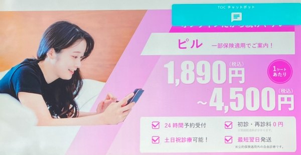 東京オンラインクリニックは自費と保険適用のピルを処方