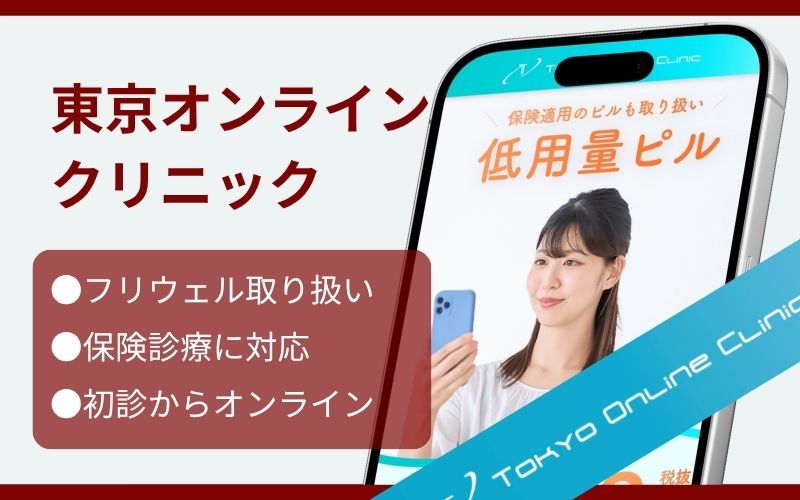 フリウェルのオンライン保険診療