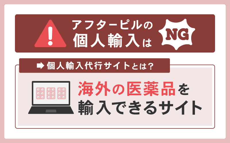 アフターピルの個人輸入はNG