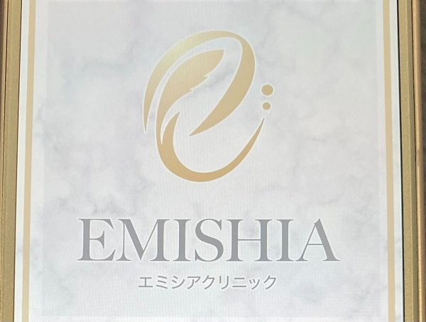 エミシアクリニック
