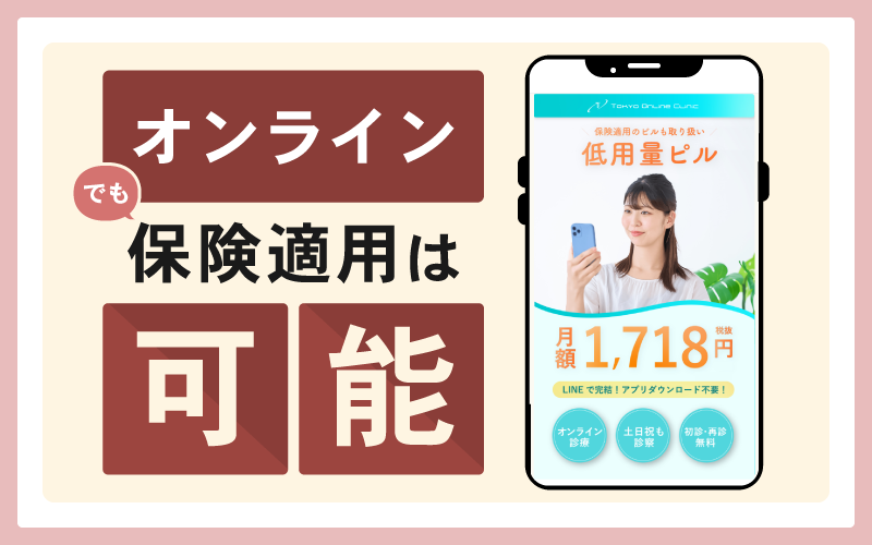 ピルはオンラインでも保険適用