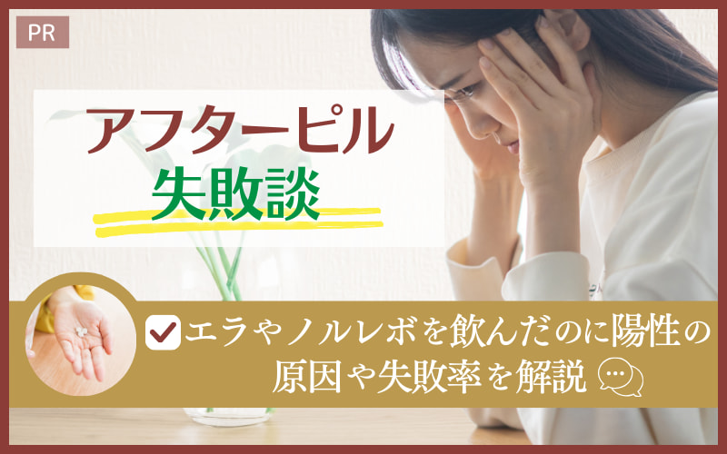 【アフターピル失敗談】エラやノルレボを飲んだのに陽性の原因や失敗率を解説