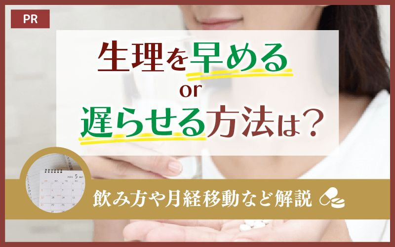 【ピル】生理をずらす・遅らせる方法は?月経移動は生理7日前から服用