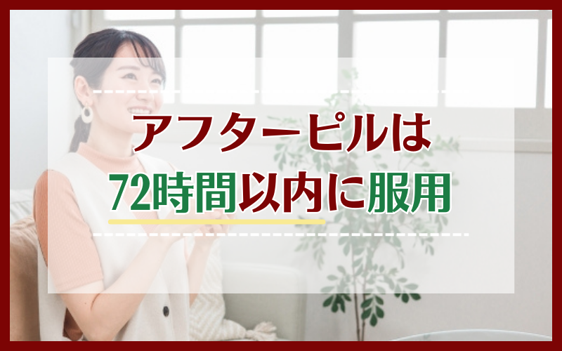 アフターピルは72時間以内の服用で避妊効果を期待できる