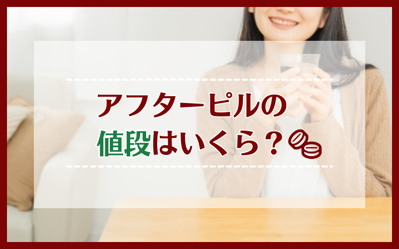 アフターピルの値段（価格）はいくら？安いのは？