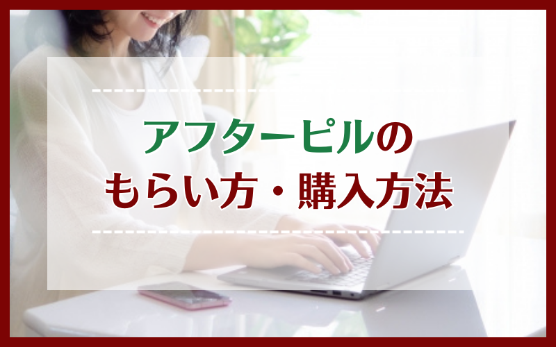 アフターピルどこで買う