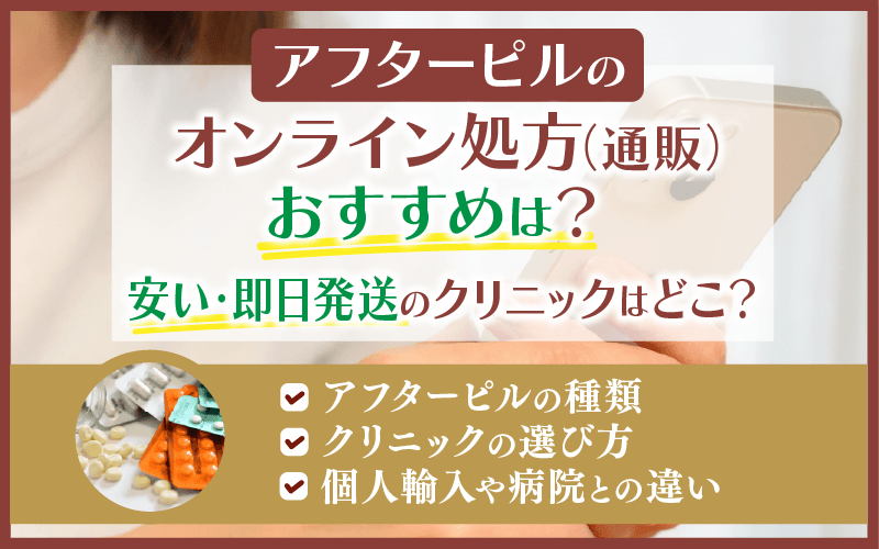 アフターピルおすすめオンライン8選！即日処方ですぐ届く安い安全なクリニックはある？