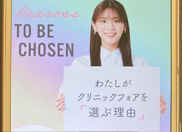 【クリニックフォア】ニキビ治療の選択肢が充実