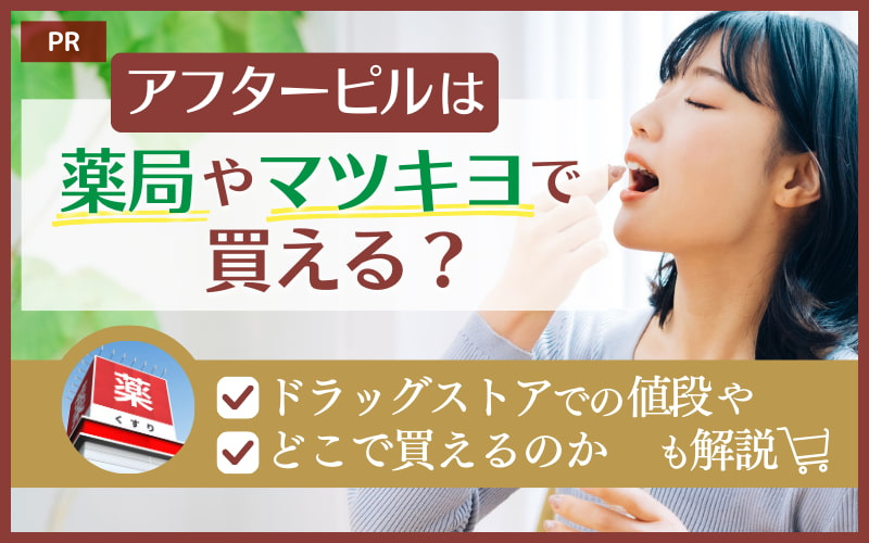 アフターピルは薬局やマツキヨで買える？ドラッグストアでの値段やどこで買えるのかも解説