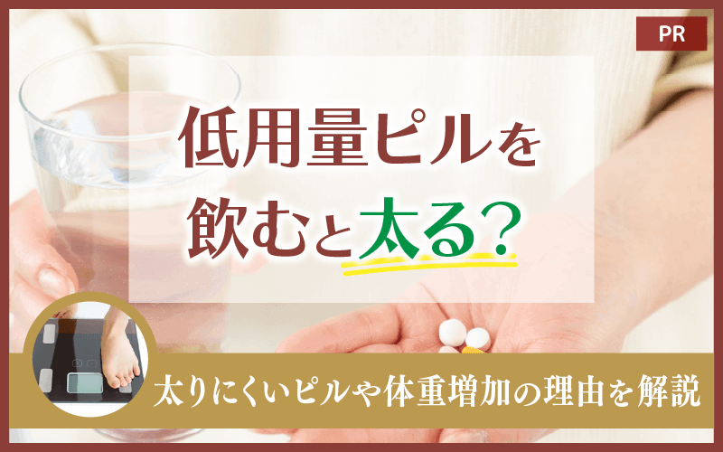 低用量ピルを飲むと太る？太りにくいピルや体重増加の理由を解説