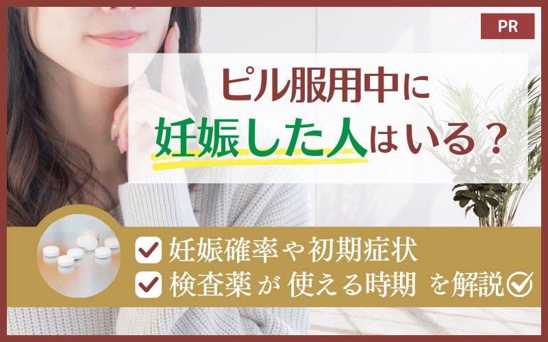 ピル服用中に妊娠した人はいる？妊娠確率や初期症状・検査薬が使える時期を解説