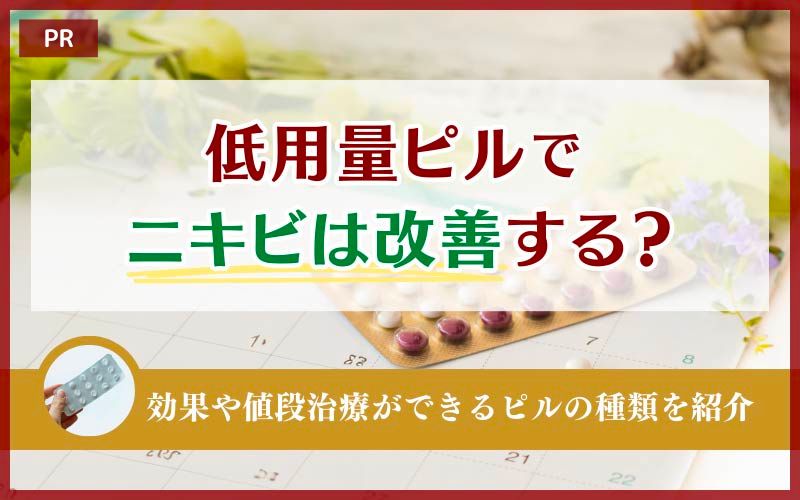 低用量ピルでニキビは改善する？効果や値段治療ができるピルの種類を紹介