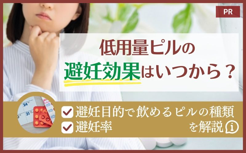 低用量ピルの避妊効果はいつから？避妊目的で飲めるピルの種類と避妊率を解説