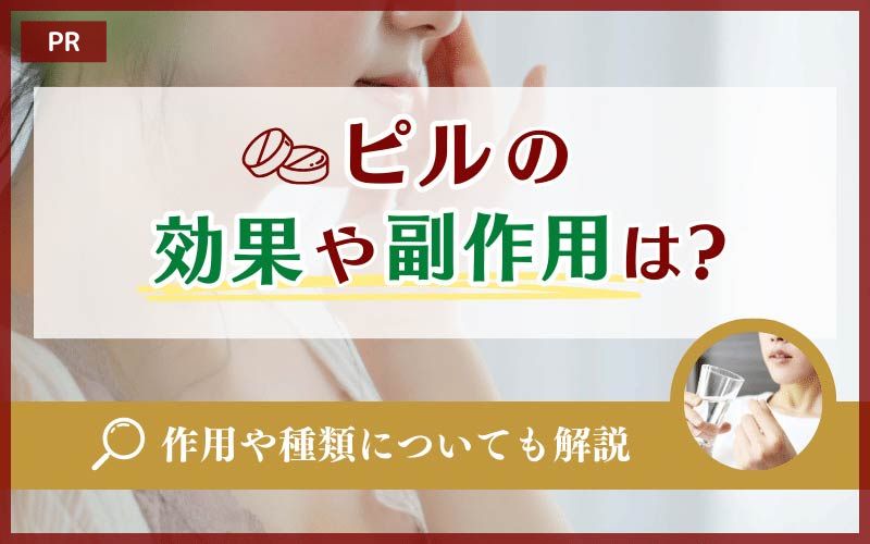 ピルの効果や副作用は？作用や種類についても解説