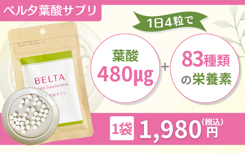 【ベルタ葉酸サプリ】売上No.1！楽天市場やAmazonでも人気の商品