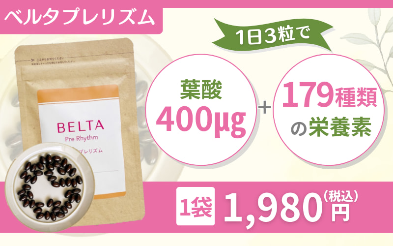 【ベルタプレリズム】179種類の栄養素を配合