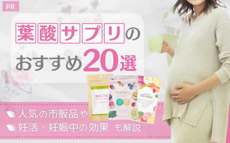 葉酸サプリのおすすめ20選！人気の市販品や妊活・妊娠中の効果も解説