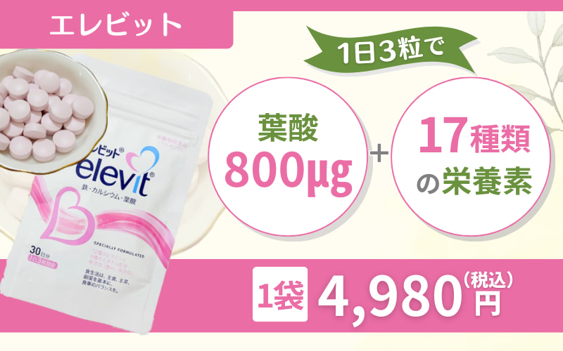 【エレビット】1日3粒で800μgの葉酸を摂取