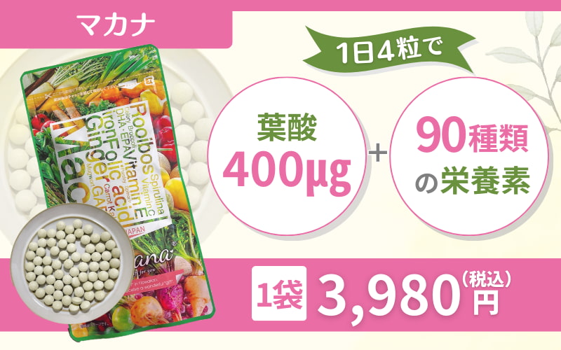 【マカナ】産婦人科の医師もおすすめの葉酸サプリ