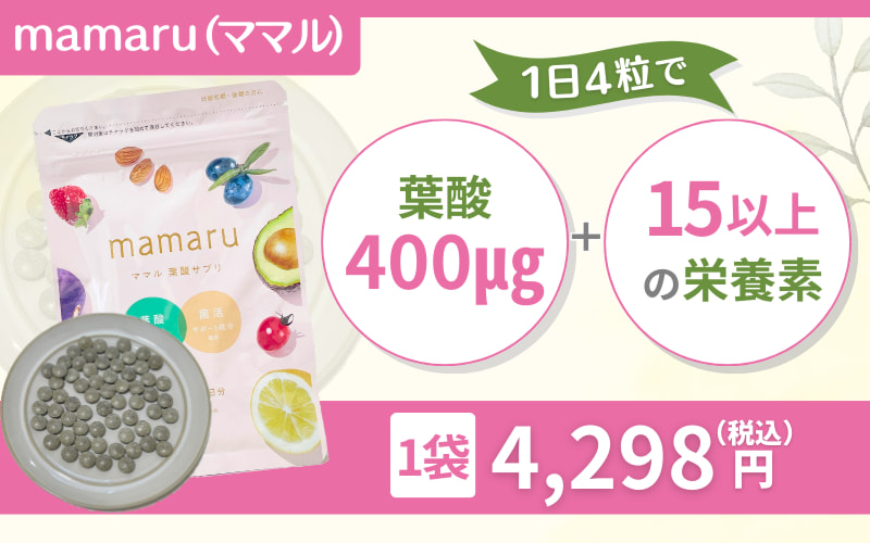 【ママル葉酸サプリ】定期縛りなし！15日間の返金保証付き
