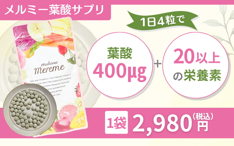 【メルミー葉酸サプリ】14種類の栄養素は栄養食品基準値をクリア