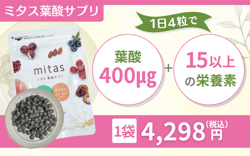 【ミタス葉酸サプリ】和漢植物素材で妊活を応援