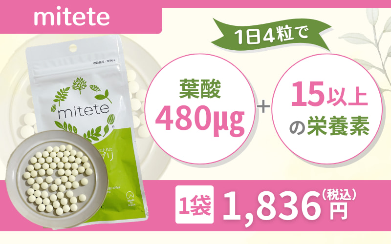 【mitete】直径8mm！小さくて飲みやすい葉酸サプリ