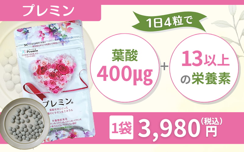 【プレミン】時期別に選べる葉酸サプリ