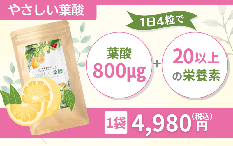 【やさしい葉酸】天然葉酸にこだわるなら