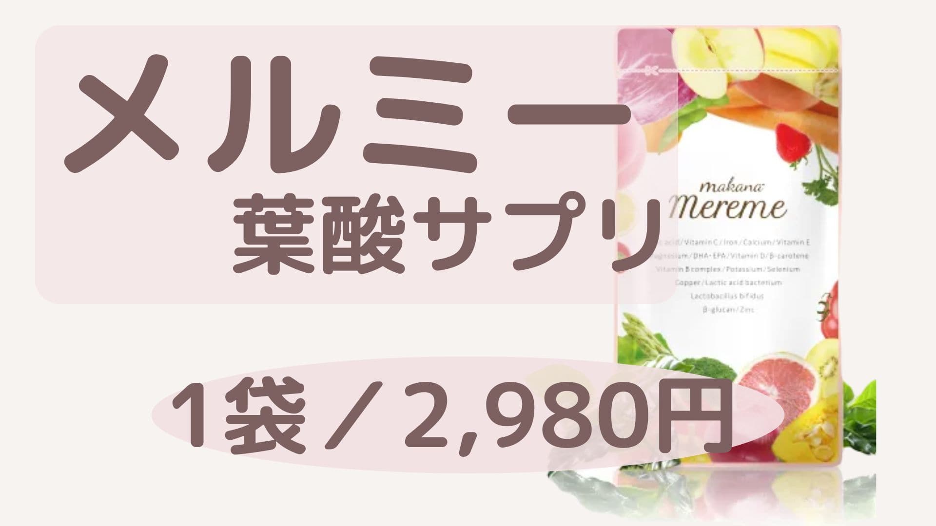 メルミー葉酸サプリ