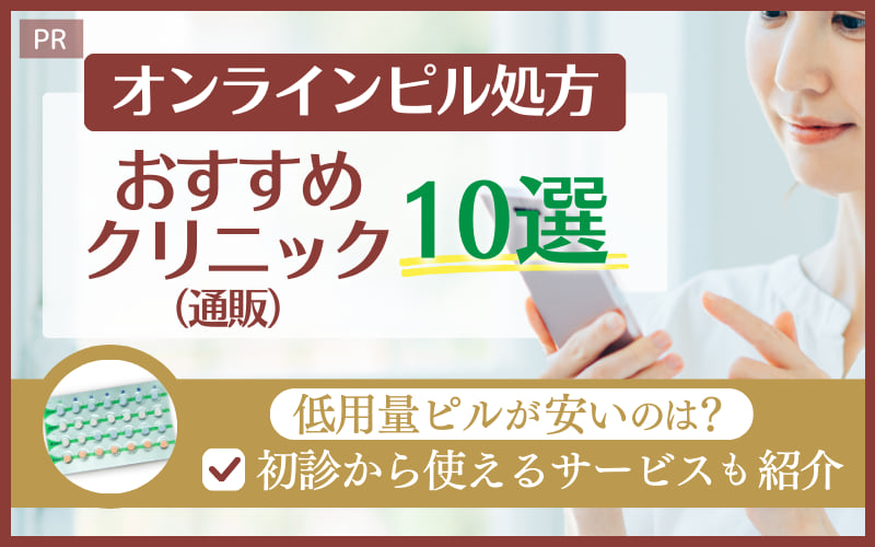 オンラインピル処方おすすめクリニック10選！低用量ピルが安いのは？初診から使えるサービスも紹介