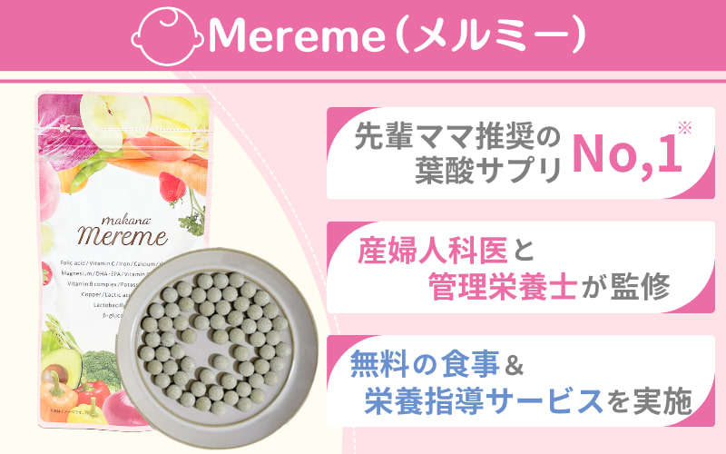 【先輩ママが推奨】妊娠期に必要な栄養素を満遍なく摂れるMereme(メルミー)