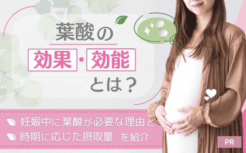 葉酸の効果・効能とは？妊娠中に葉酸が必要な理由と時期に応じた摂取量を紹介